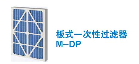 板式一次性過(guò)濾器M-DP